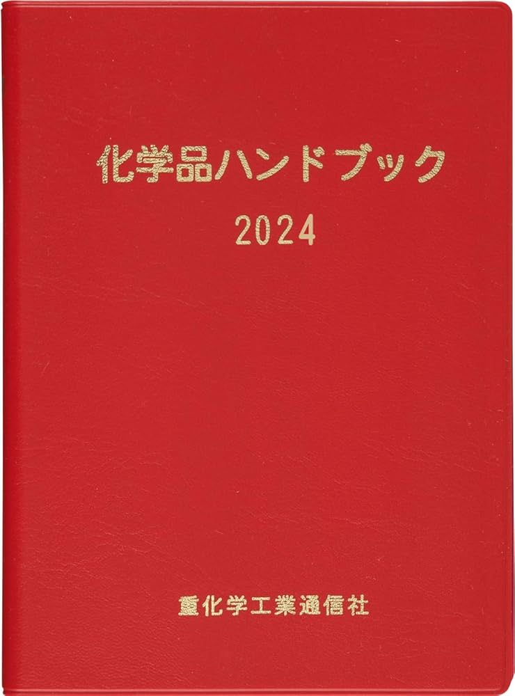 化学品ハンドブック (2024) | 重化学工業通信社 |本 | 通販 | Amazon