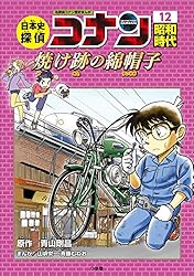 Amazon.co.jp: 名探偵コナン歴史まんが 日本史探偵コナン12 昭和時代