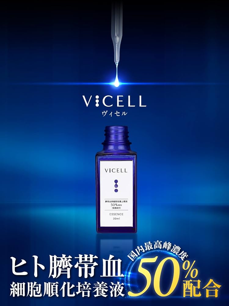 Amazon.co.jp: VICELL ヒト幹細胞 美容液 ヒト臍帯血細胞順化培養液 50