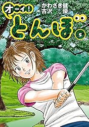 Amazon.co.jp: オーイ！ とんぼ 第58巻 (ゴルフダイジェストコミックス