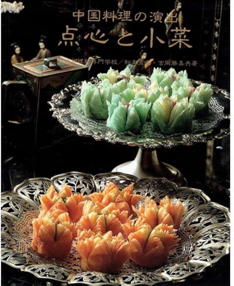 点心と小菜―中国料理の演出 | 松本秀夫, 吉岡勝美 |本 | 通販 | Amazon