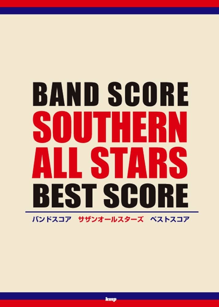 バンドスコア サザンオールスターズ ベストスコア (楽譜) | 編集部