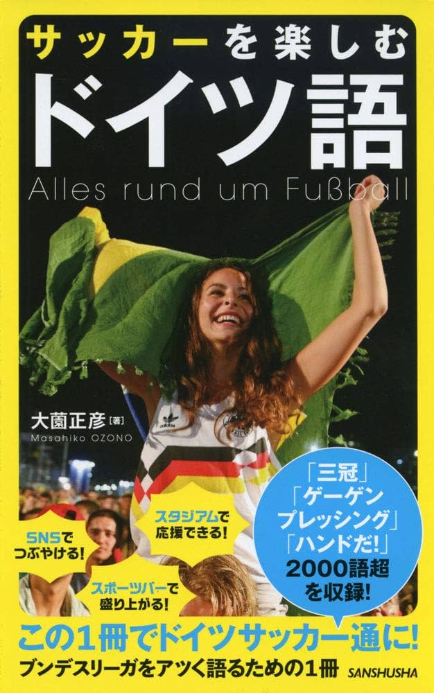 サッカーを楽しむドイツ語 | 大薗 正彦 |本 | 通販 | Amazon