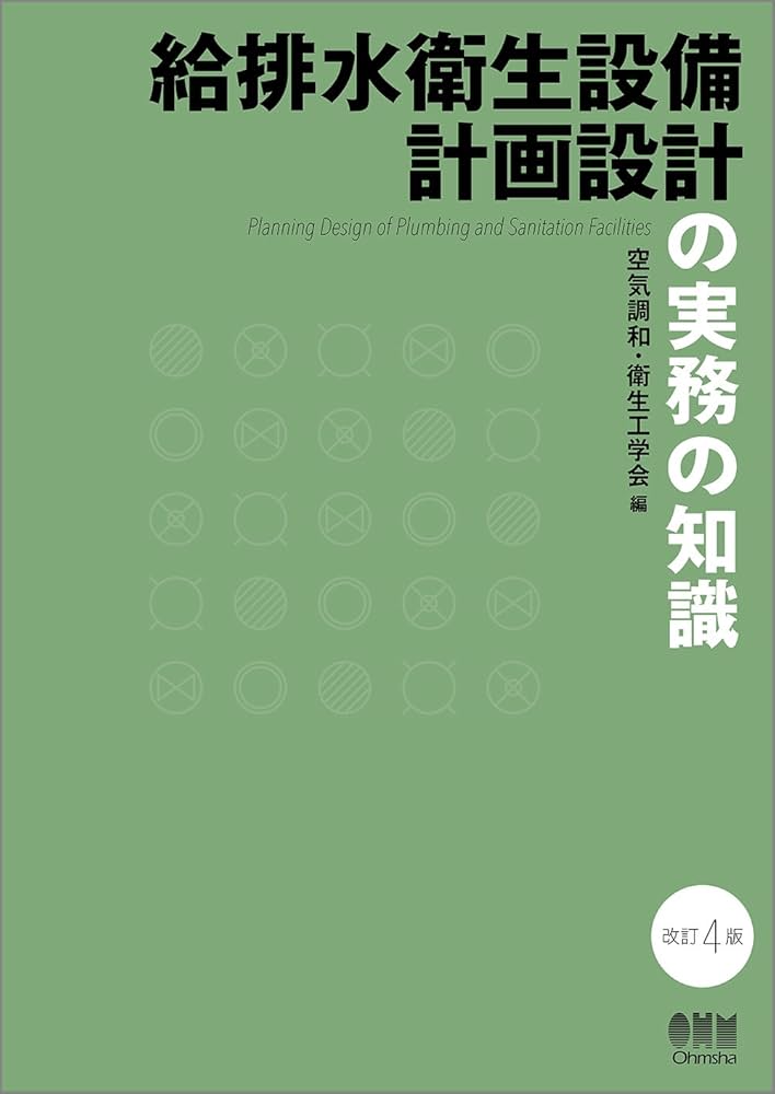 給排水衛生設備計画設計の実務の知識(改訂4版) | 空気調和・衛生工学会