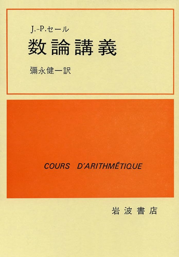 Amazon.co.jp: 数論講義 : J.‐P.セール, 彌永 健一: 本