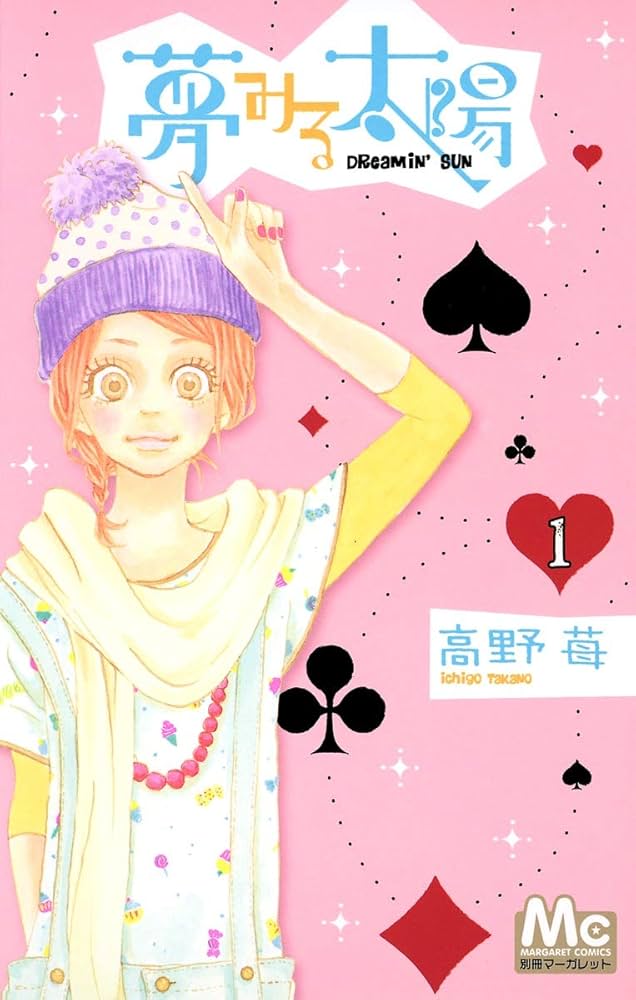 Amazon.co.jp: 夢みる太陽 1 (マーガレットコミックス) : 高野 苺: 本