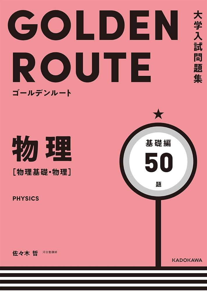 大学入試問題集 ゴールデンルート 物理[物理基礎・物理] 基礎編