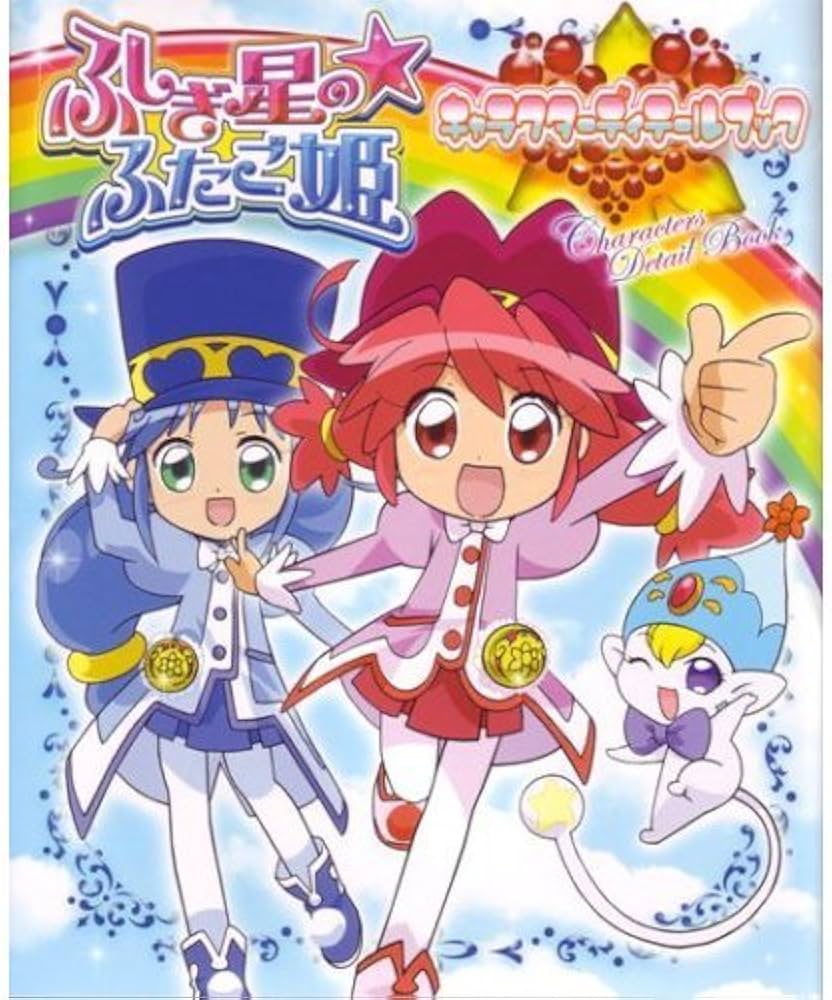 ふしぎ星のふたご姫 キャラクターディテールブック | ジャイブ |本