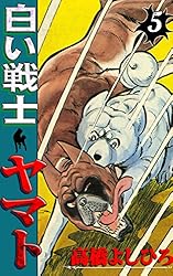 白い戦士ヤマト 第1巻 | 高橋よしひろ | マンガ | Kindleストア | Amazon