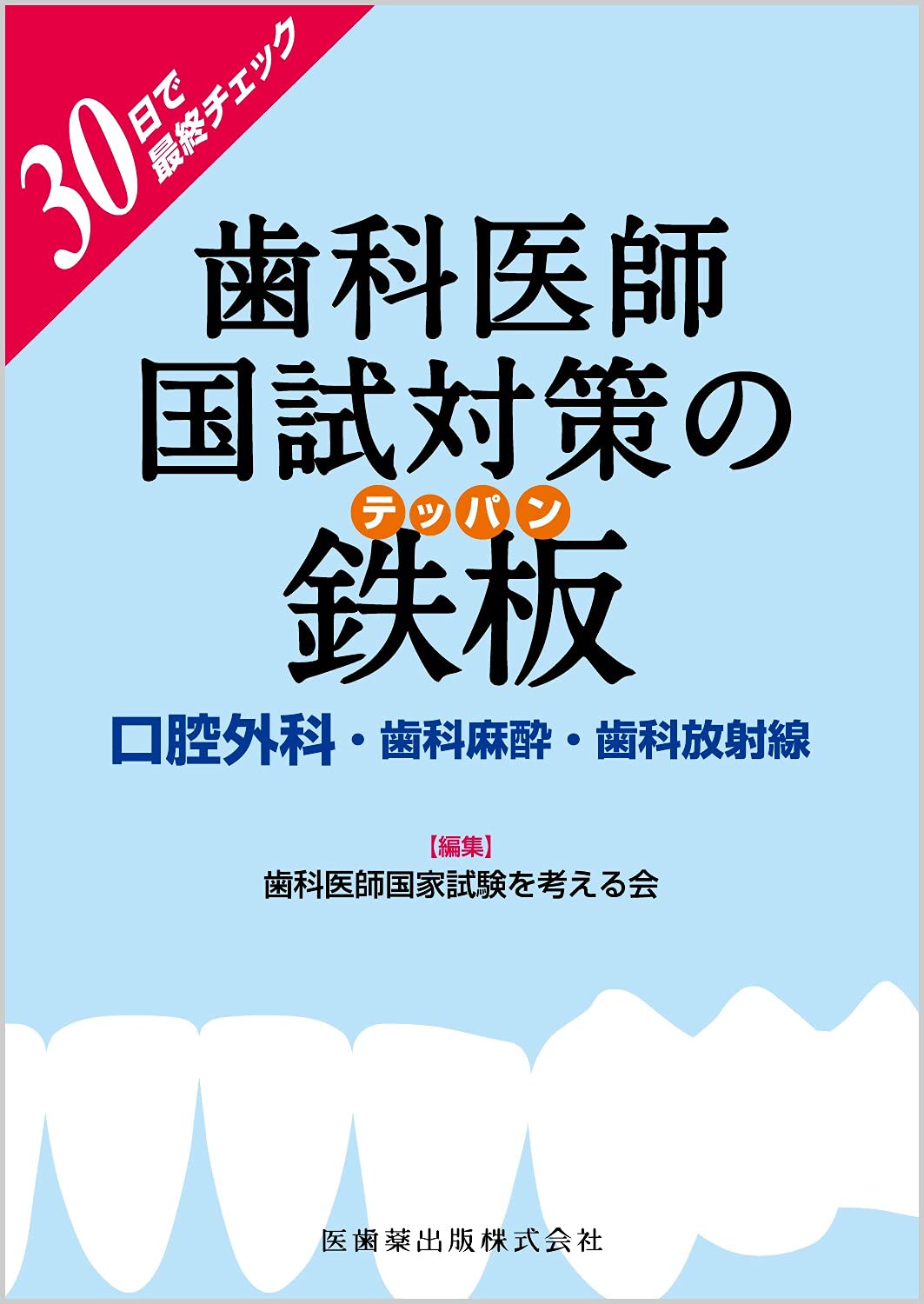 30日で最終チェック歯科医師国試対策の鉄板 口腔外科・歯科麻酔・歯科
