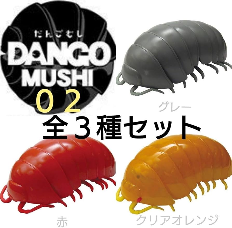 Amazon | バンダイ だんごむし02 全3種セット | カプセル玩具 | おもちゃ
