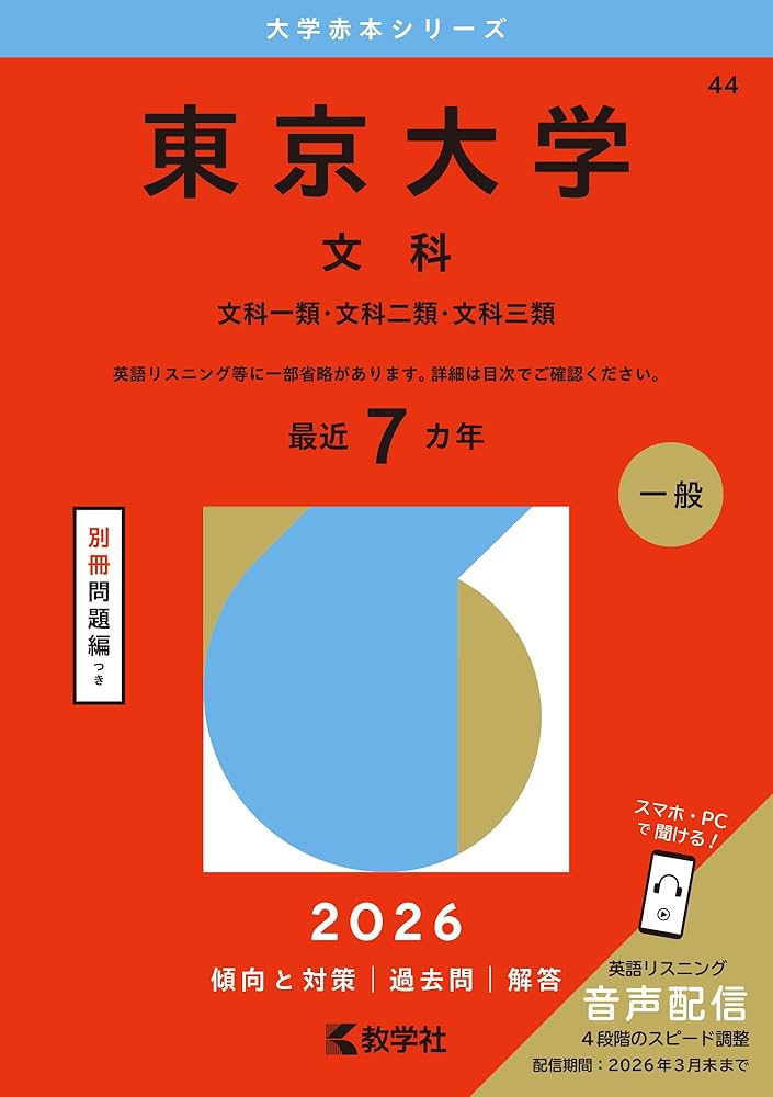 東京大学（文科） (2026年版大学赤本シリーズ) | 教学社編集部 |本