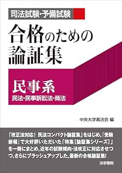 司法試験・予備試験合格のための論証集〔民事系〕: 民法・民事訴訟法