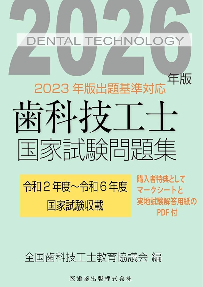 歯科技工士国家試験問題集 2026年版 | 全国歯科技工士教育協議会 |本