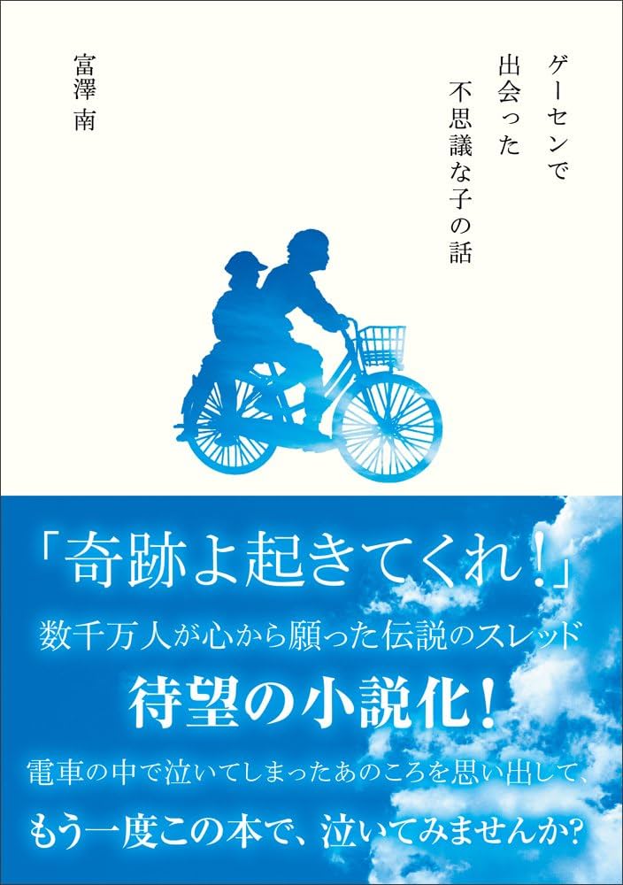 Amazon.co.jp: ゲーセンで出会った不思議な子の話 (ファミ通BOOKS