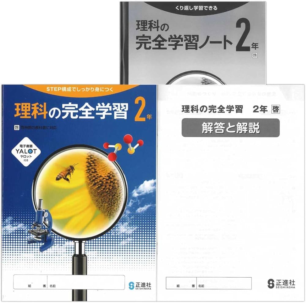 Amazon.co.jp: 2025生徒用 理科の完全学習 2年 啓林館準拠版 解答解説