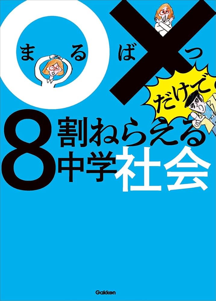 ○×だけで8割ねらえる中学社会 | Gakken |本 | 通販 | Amazon