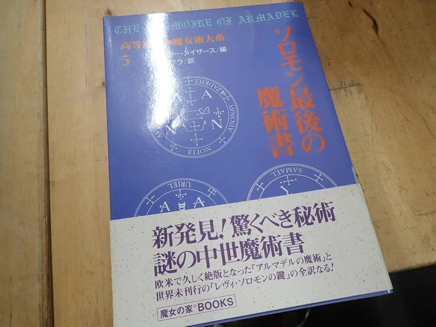 ソロモン最後の魔術書魔女の家books
