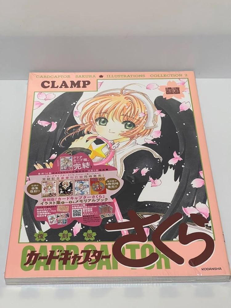 Amazon.co.jp: 復刻版 カードキャプターさくら イラスト集(2) : 文房具