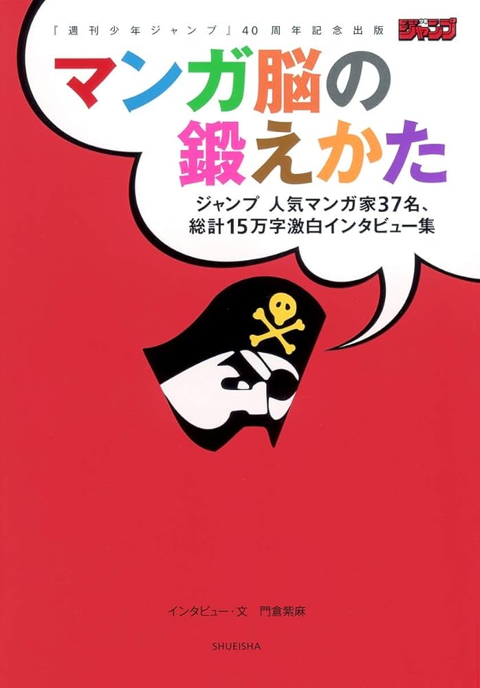 週刊少年ジャンプ』40周年記念出版 マンガ脳の鍛えかた (愛蔵版