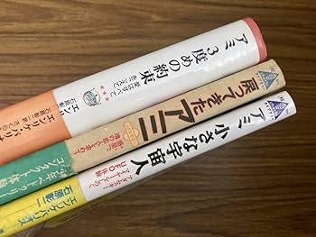Amazon.co.jp: 単行本 『アミ 小さな宇宙人・もどってきたアミ・3度め