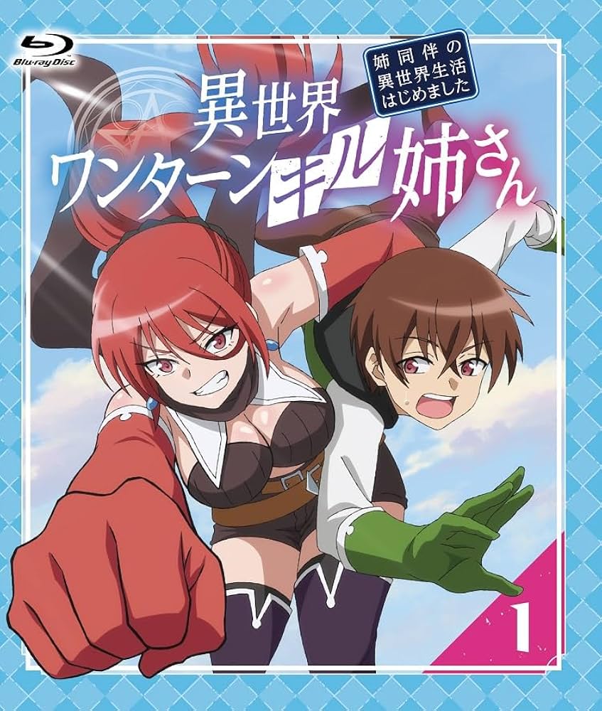 Amazon.co.jp: 異世界ワンターンキル姉さん〜姉同伴の異世界生活はじめ