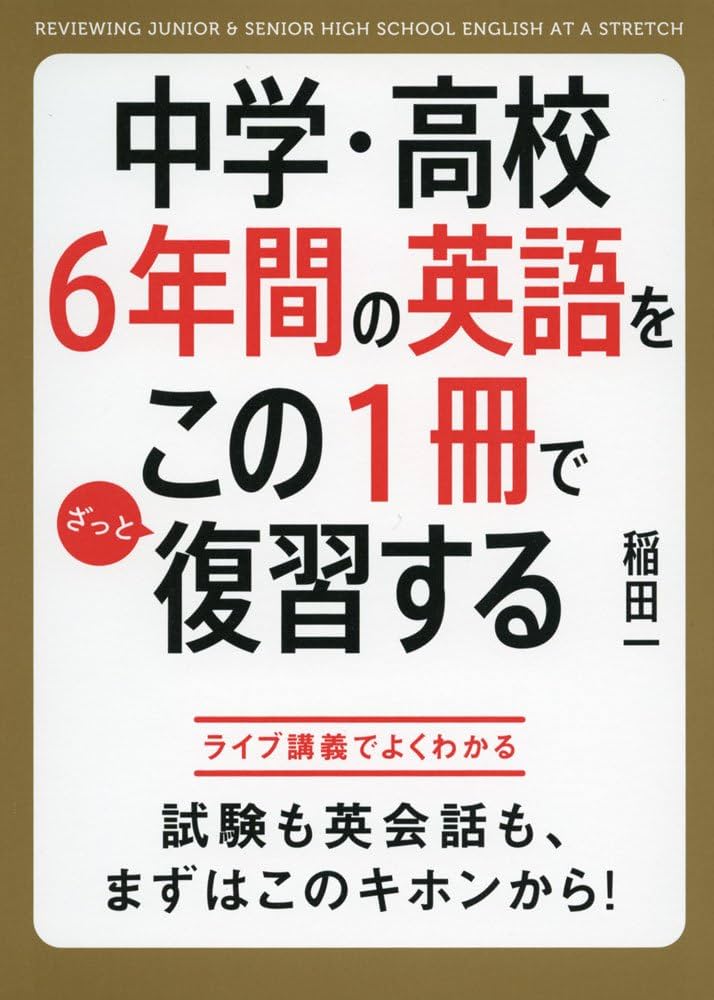 中学・高校6年間の英語をこの1冊でざっと復習する | 稲田 一 |本