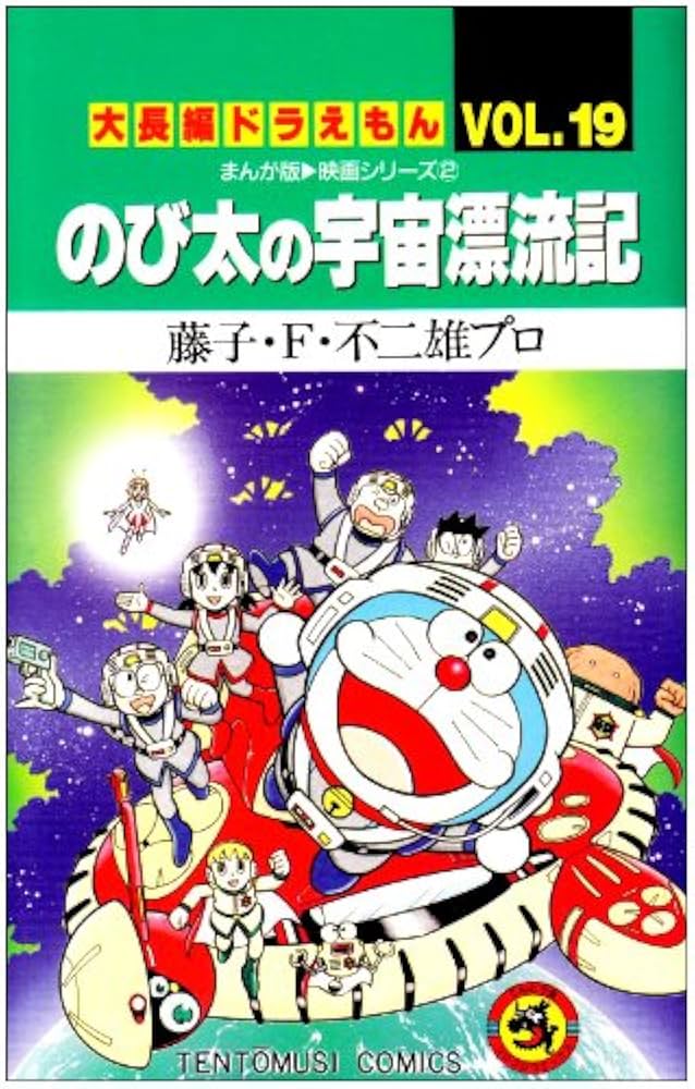 大長編ドラえもん (Vol.19) のび太の宇宙漂流記 (てんとう虫コミックス