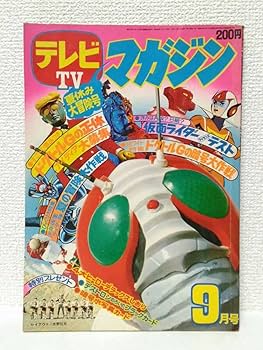 Amazon.co.jp: テレビマガジン 昭和48年(1973)9月号 とじ込み付録付