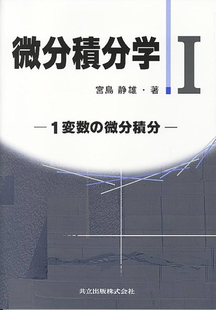 微分積分学 I: 一変数の微分積分 | 宮島 静雄 |本 | 通販 | Amazon