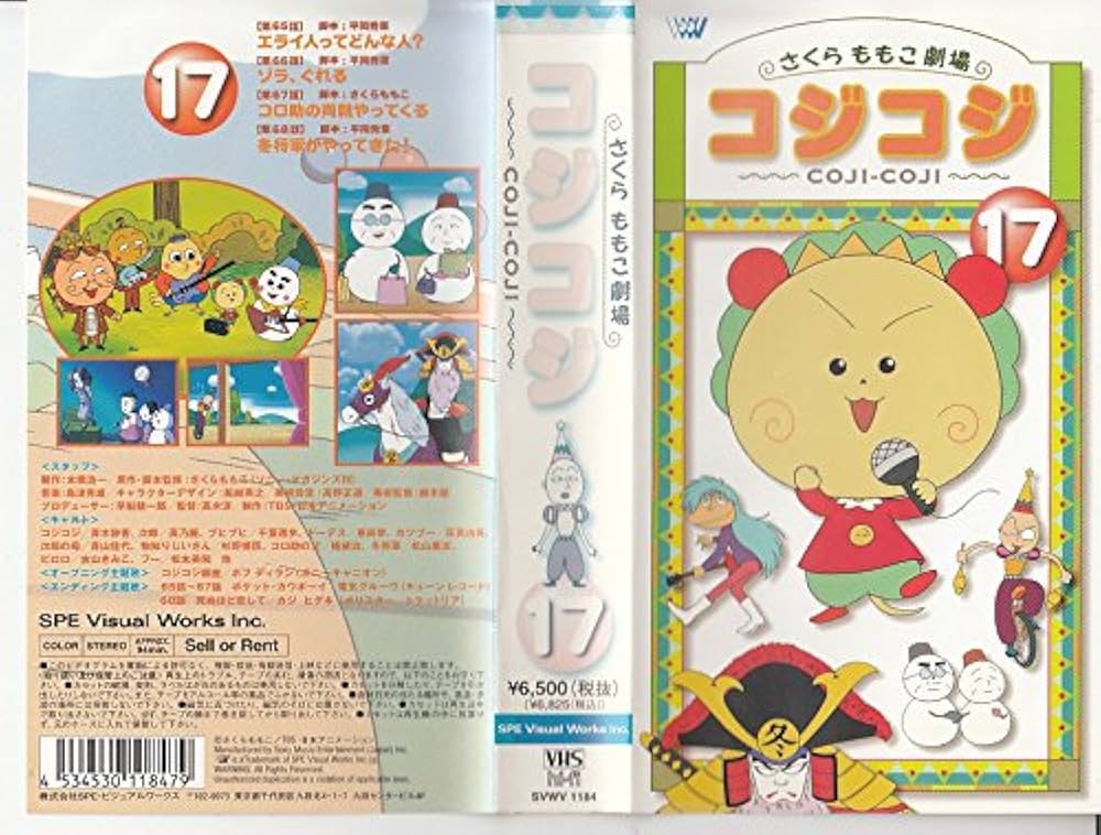 Amazon.co.jp: コジコジ～COJI-COJI～(17) [VHS] : 青木静香