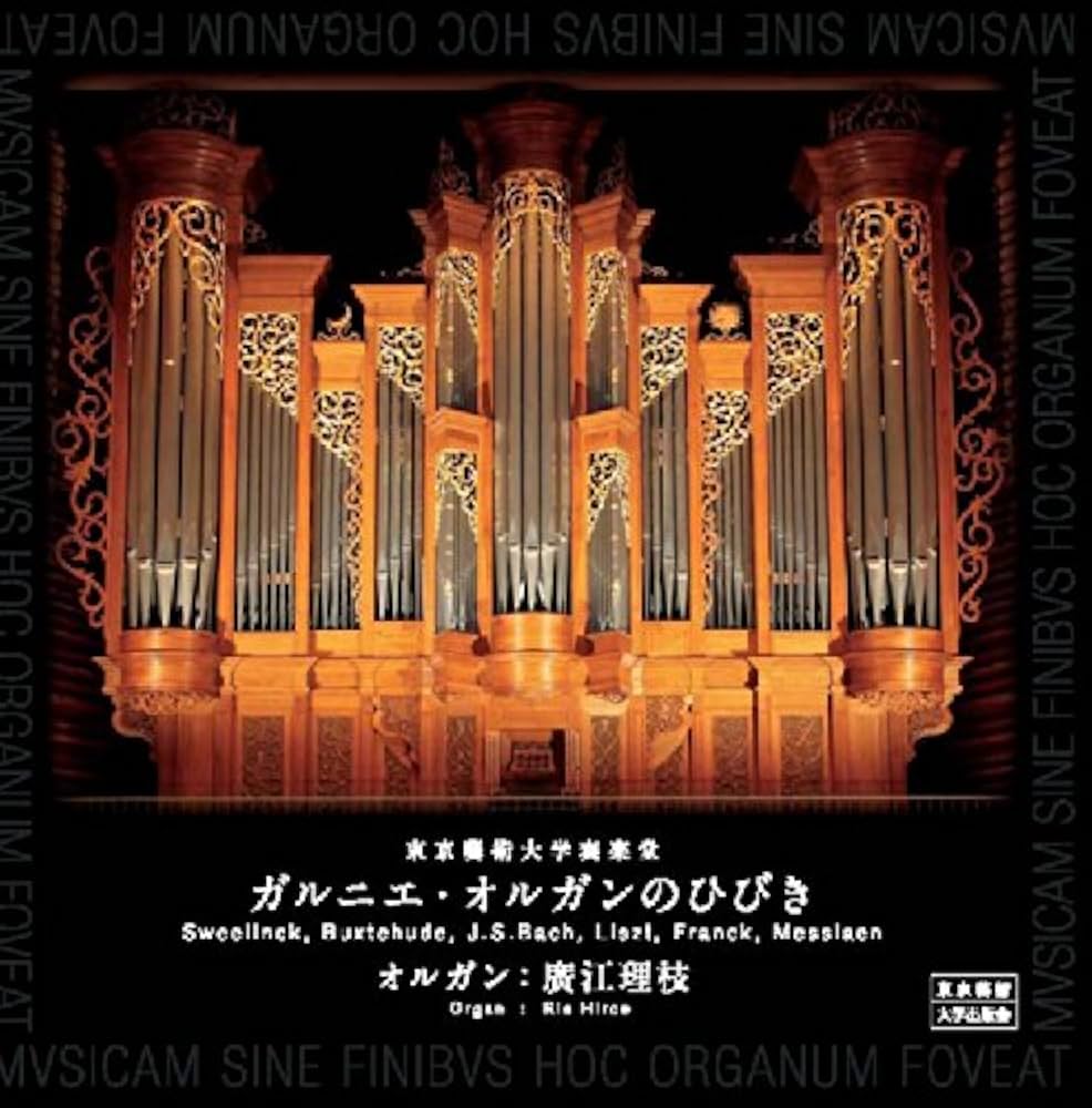 CD 東京藝術大学奏楽堂 ガルニエ・オルガンのひびき | 廣江 理枝 |本