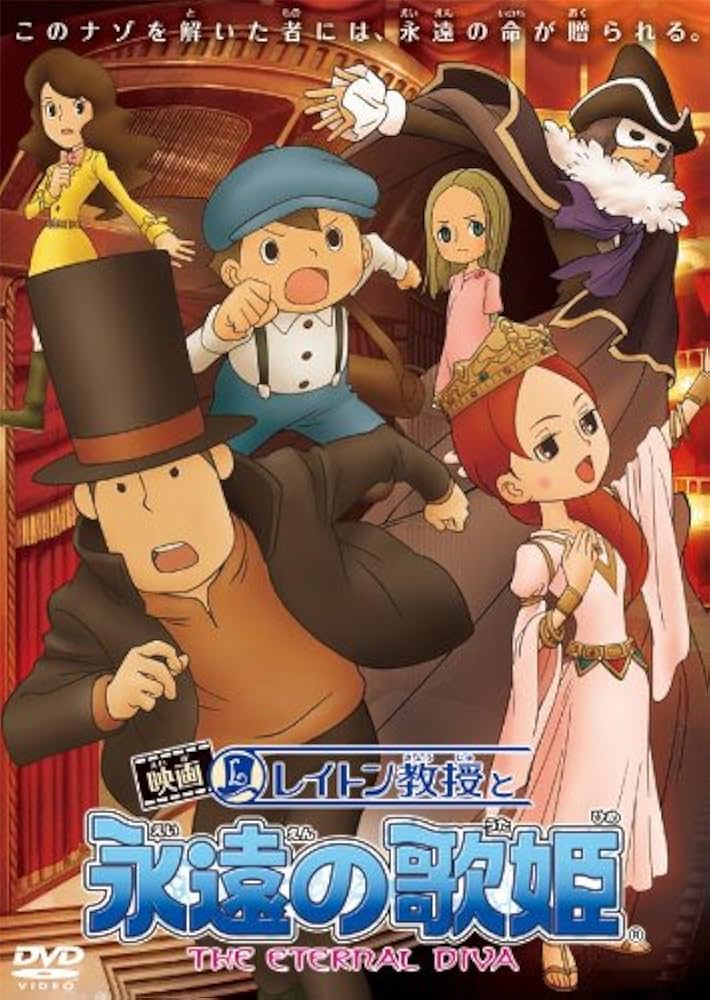 Amazon.co.jp: 映画 レイトン教授と永遠の歌姫 スタンダード