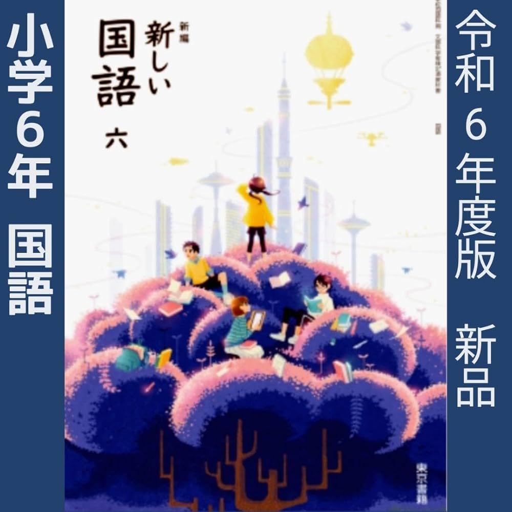Amazon.co.jp: 小学6年□新しい国語 六（東京書籍）小学校小学生
