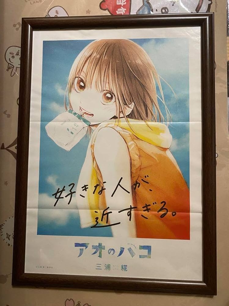 Amazon.co.jp: アオのハコ 連載初期 額入り ポスター : ホビー