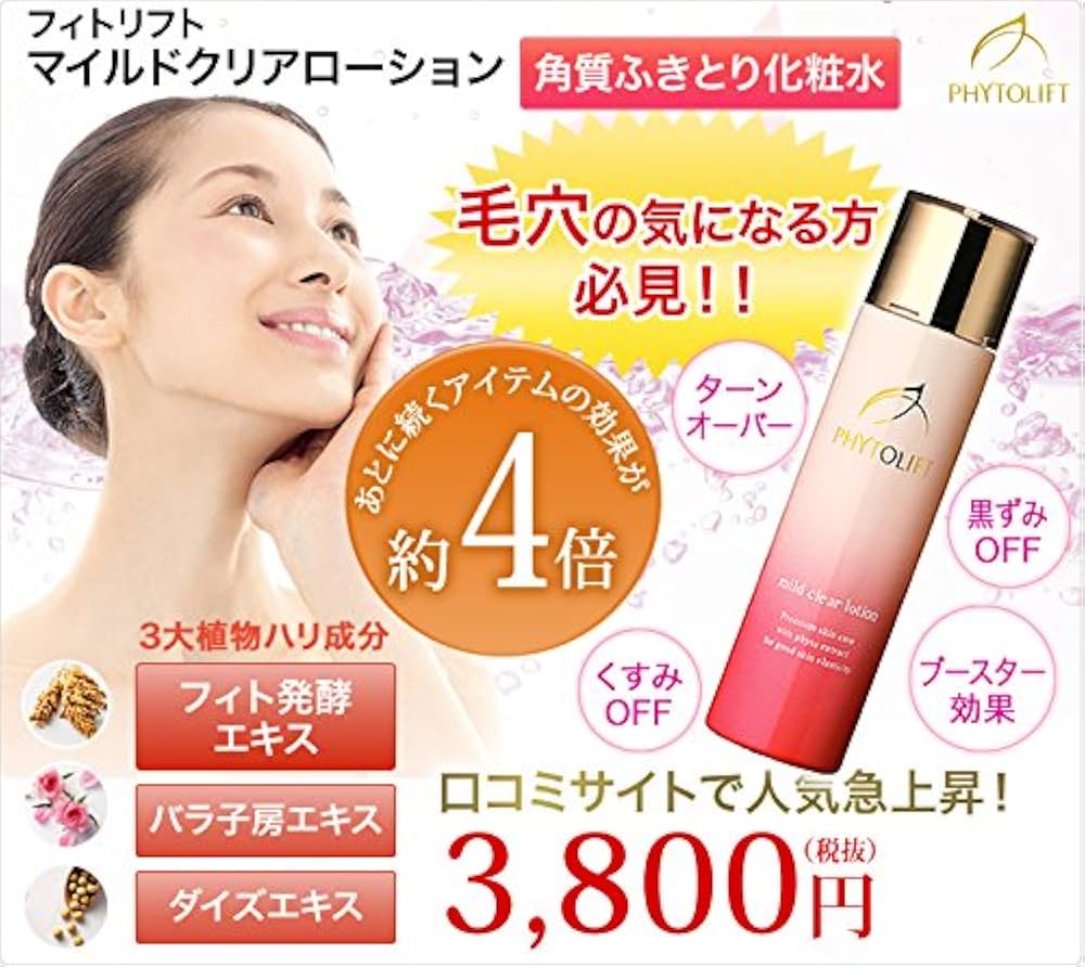 Amazon | PHYTOLIFT(フィトリフト) マイルドクリアローション〈角質