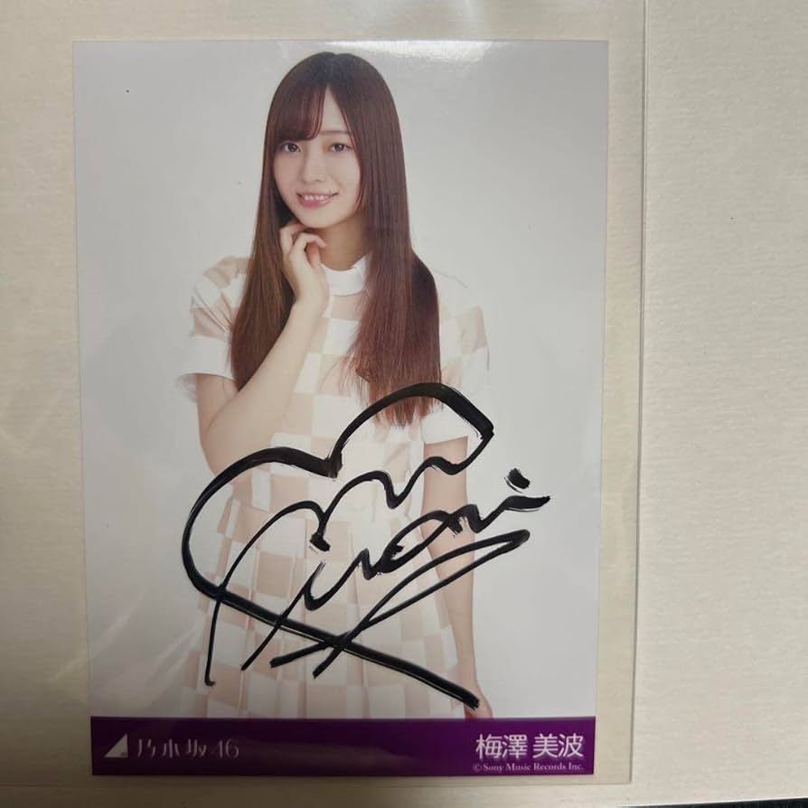 Amazon.co.jp: 乃木坂46 梅澤美波 直筆サイン入り生写真 : おもちゃ