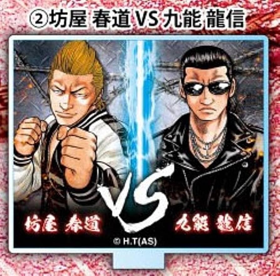 Amazon.co.jp: 【坊屋春道VS九能龍信】クローズ VSアクリルスタンド