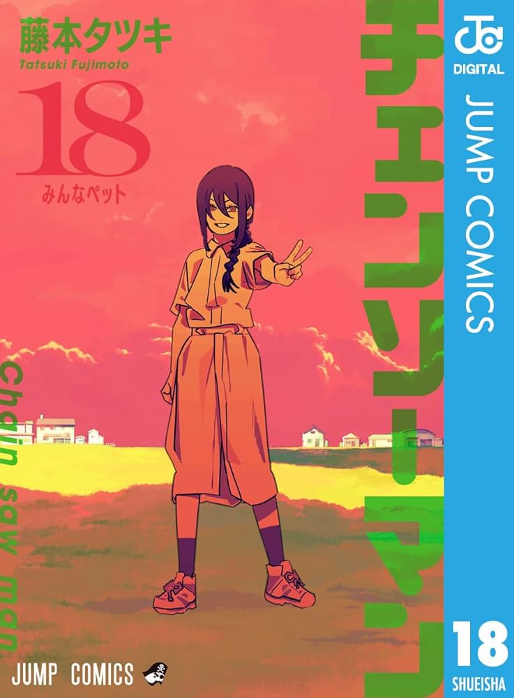 Amazon.co.jp: チェンソーマン 18 (ジャンプコミックスDIGITAL) 電子