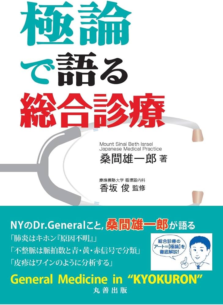 極論で語る総合診療 (極論で語る・シリーズ) | 桑間 雄一郎, 香坂 俊