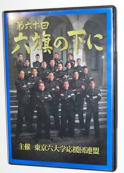 Amazon.co.jp: 第60回 六旗の下に DVD 東京六大学応援団連盟 第六十回