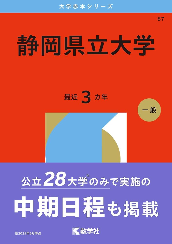 静岡県立大学 (2026年版大学赤本シリーズ) | 教学社編集部 |本 | 通販