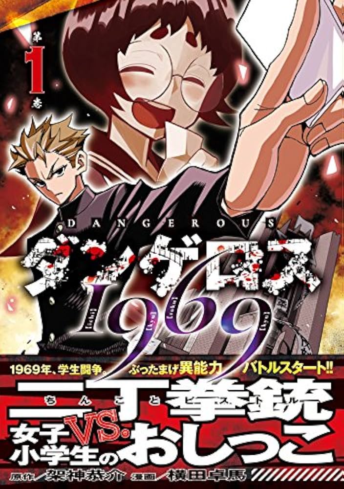 Amazon.co.jp: ダンゲロス1969(1) (ヤングマガジンコミックス) : 横田