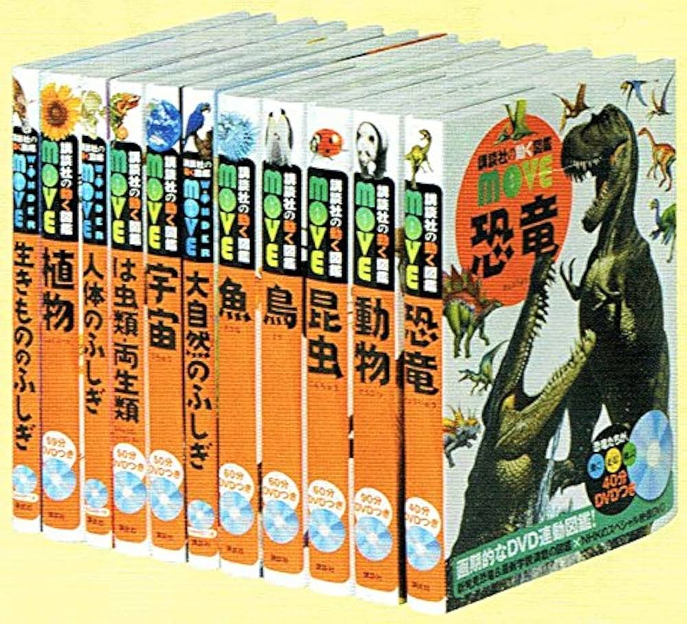 講談社の動く図鑑MOVE(DVD付き) 既刊11巻セット |本 | 通販 | Amazon