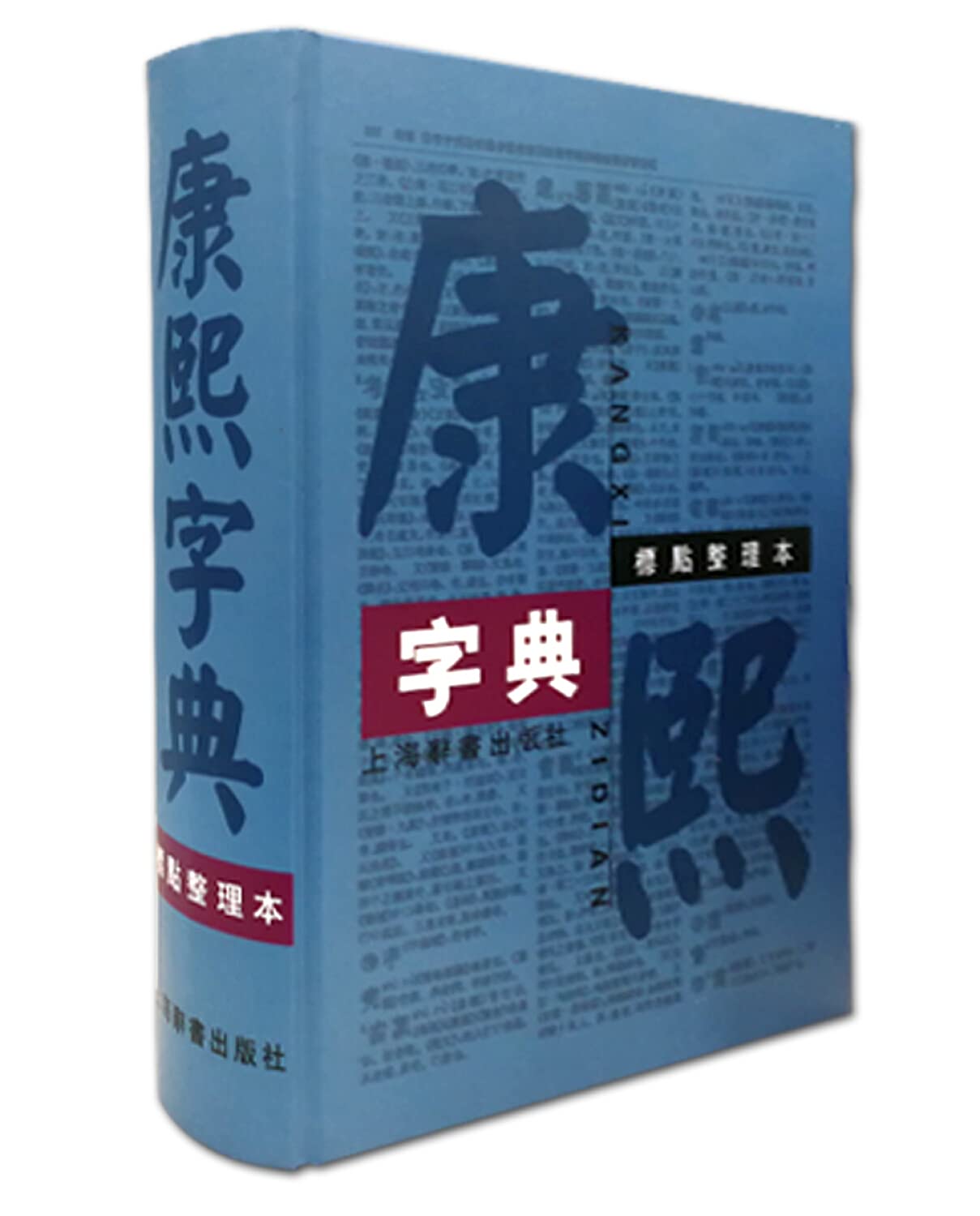 Amazon.co.jp: 康熙字典-标点整理本( 货号:753262508080) : ben she: 本