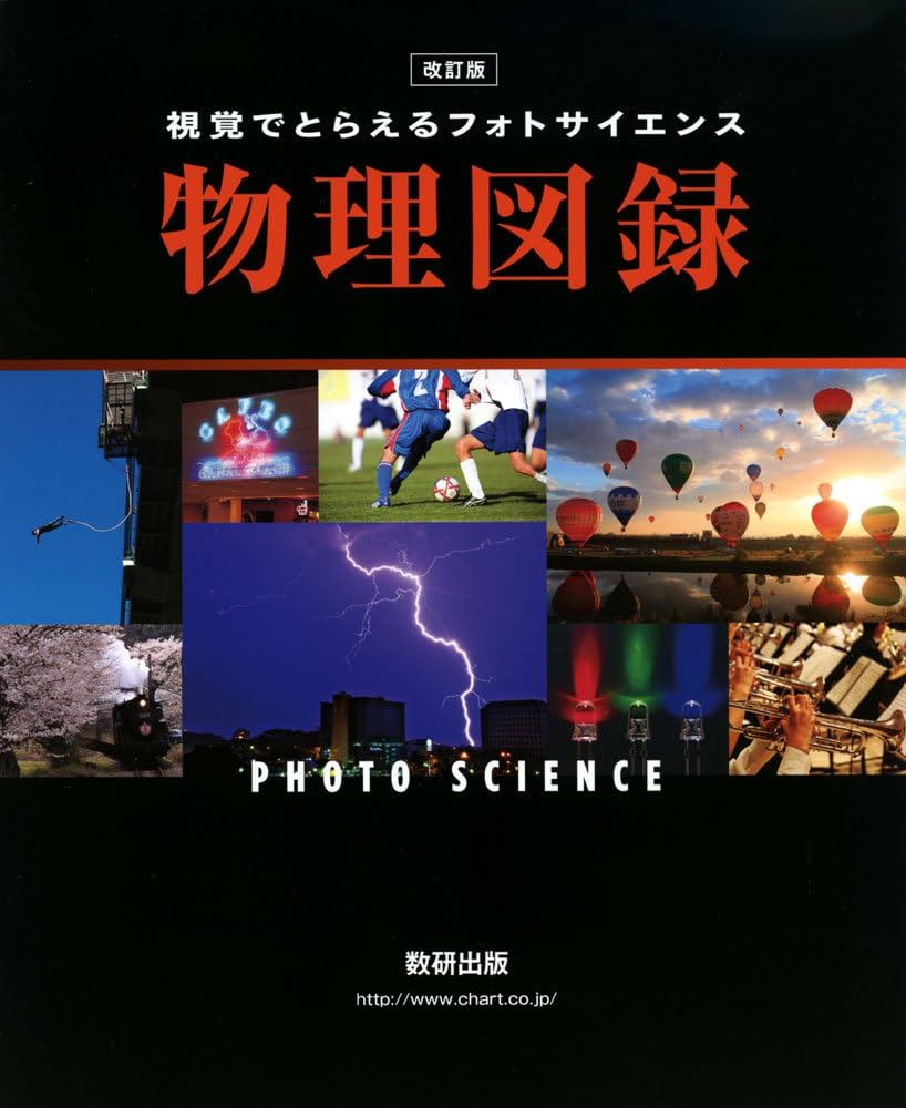 Amazon.co.jp: フォトサイエンス物理図録: 視覚でとらえる : 数研出版
