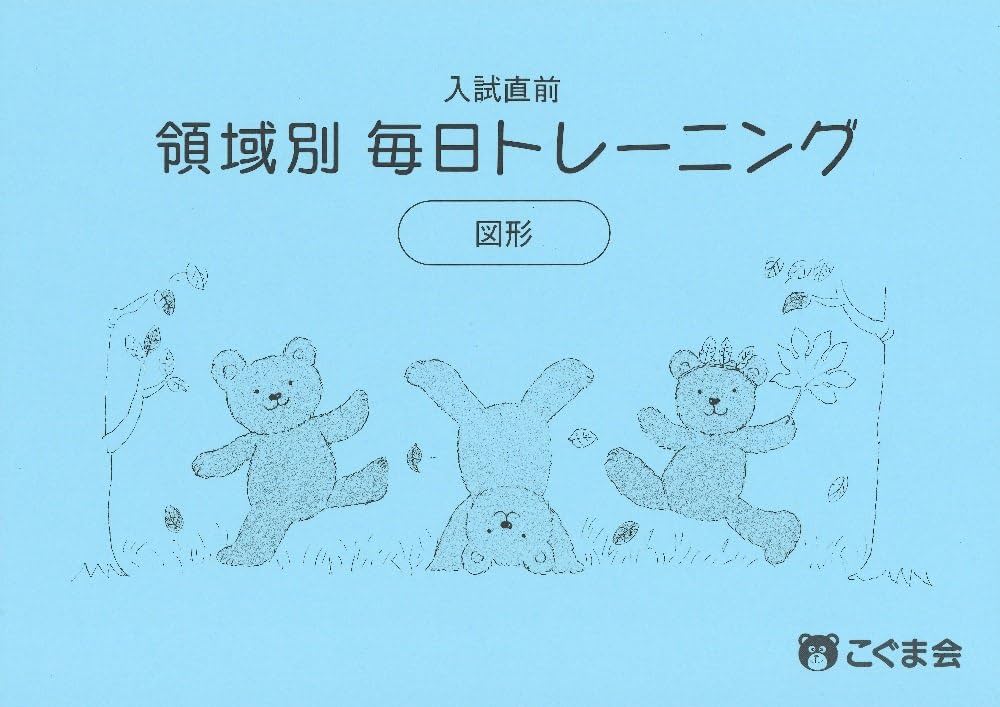 入試直前 領域別毎日トレーニング 図形 | こぐま会 |本 | 通販 | Amazon