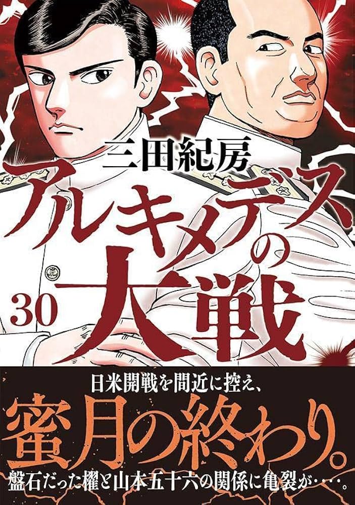 Amazon.co.jp: アルキメデスの大戦(30) (ヤングマガジンKC) : 三田 紀