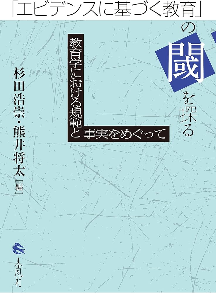 エビデンスに基づく教育」の閾を探る――教育学における規範と事実