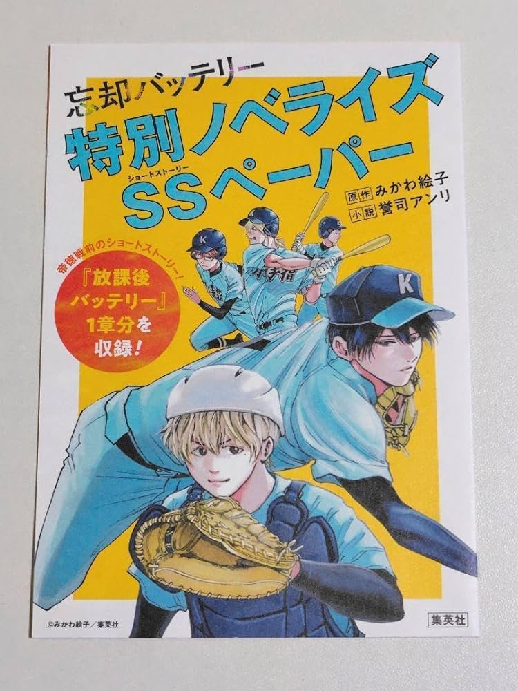 Amazon.co.jp: 忘却バッテリー19巻 特典 ノベライズ SSペーパー